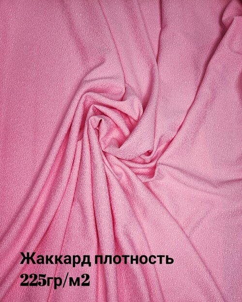 Ткань жаккард розовый , 1х1,5м