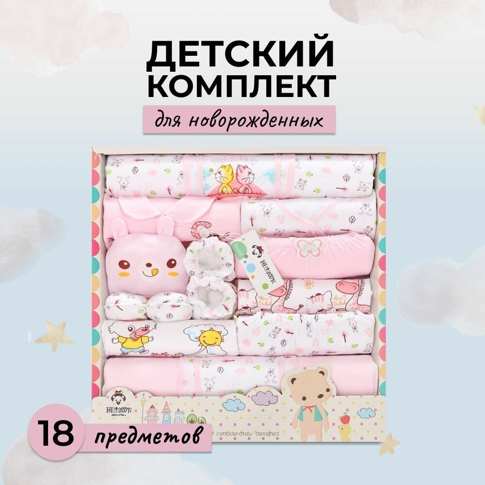 Набор для новорожденного в подарочной упаковке Banjvall 18 предметов, р-р 0-6 месяцев, розовый