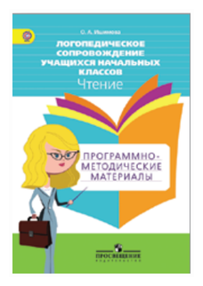 Логопедическое сопровождение учащихся начальных классов. Чтение. Пособие для учителя. - фото №1