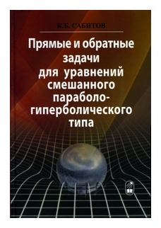 Прямые и обратные задачи для уравнений смешанного параболо-гиперболического типа - фото №1