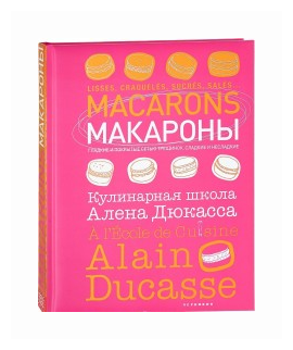 Макароны.Кулинарная школа Алена Дюкасса - фото №1