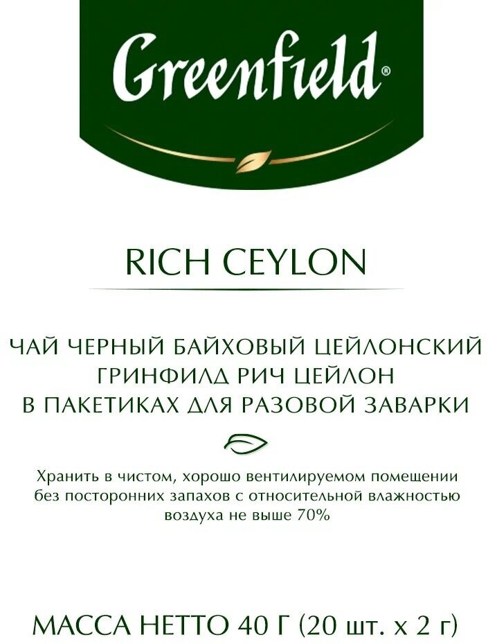 Greenfield Чай Rich Ceylon цейлонский в пакетиках-пирамидках (20х2гр) - фото №8