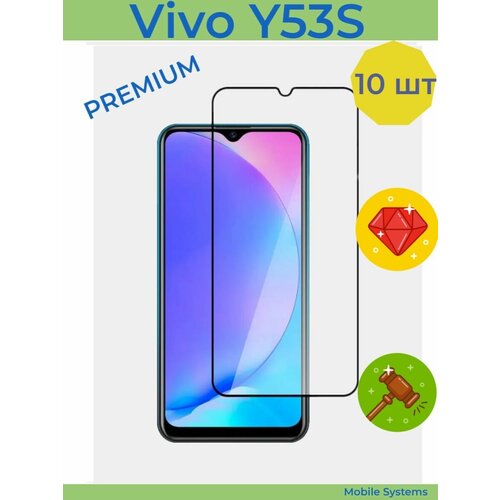 10 ШТ Комплект! Защитное стекло для Vivo Y53S PREMIUM Mobile Systems (Виво Y53S) защитное стекло на vivo y53s бронь стекло для vivo y53s