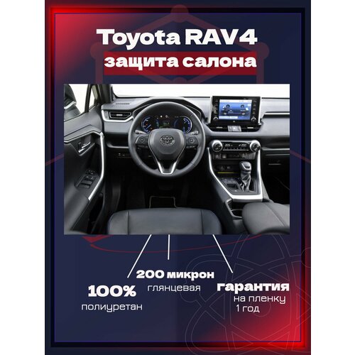 Защита салона на Toyota RAV4 из полиуретановой бронепленки