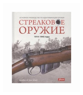 Стрелковое оружие. 1914-1945 годы. Основное руководство по идентификации оружия - фото №1