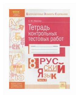 Русский язык. 8 класс. Тетрадь контрольных тестовых работ. Часть 2. - фото №1