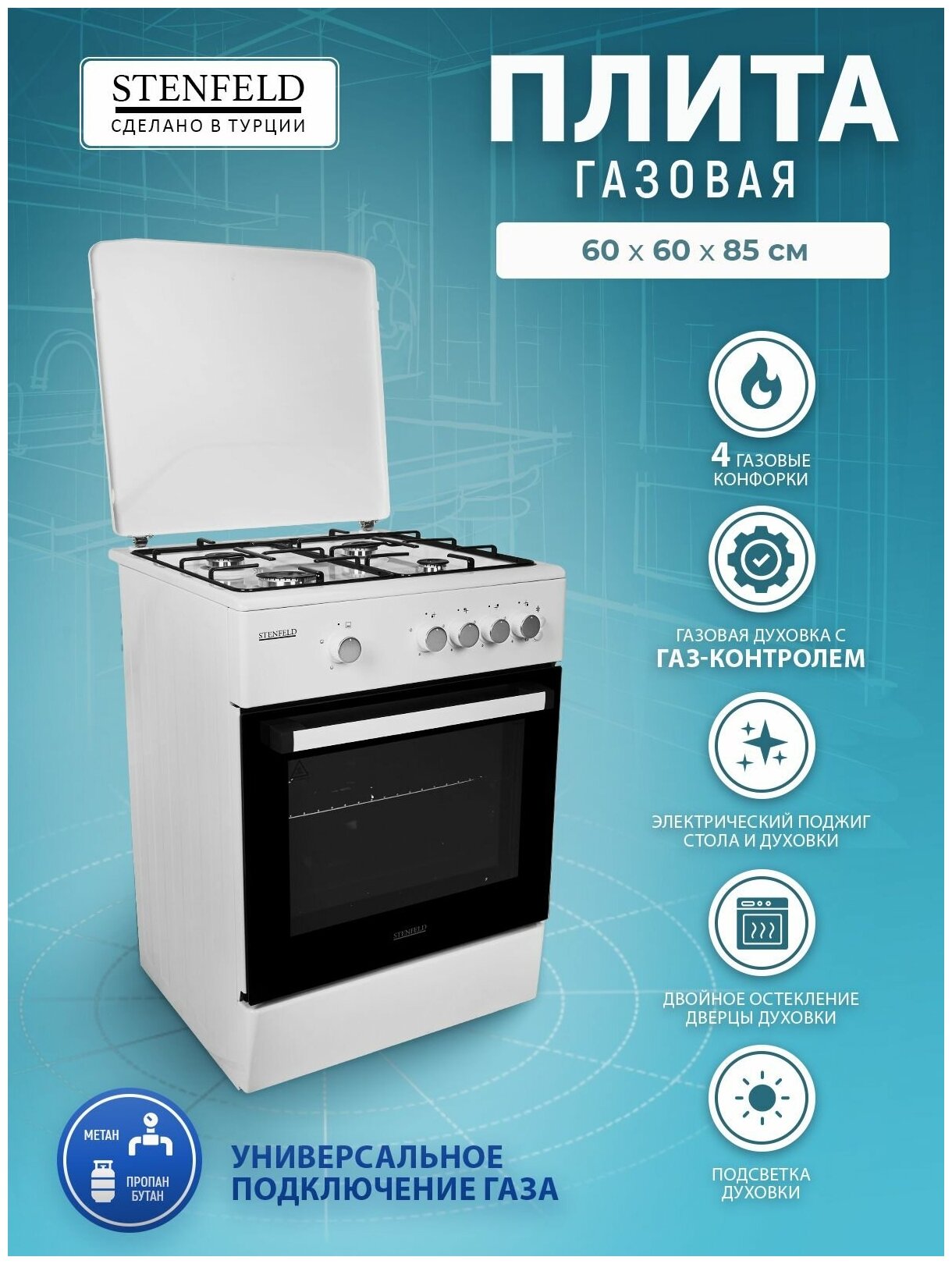 Газовая плита STENFELD T641G-02 60*60 60 см газ-контроль духовки подсветка электроподжиг стола