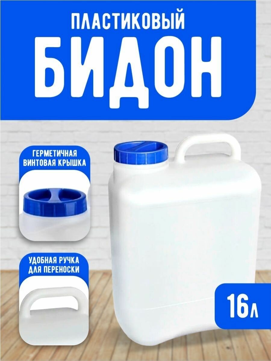 Канистра пластиковая для воды 16 литров