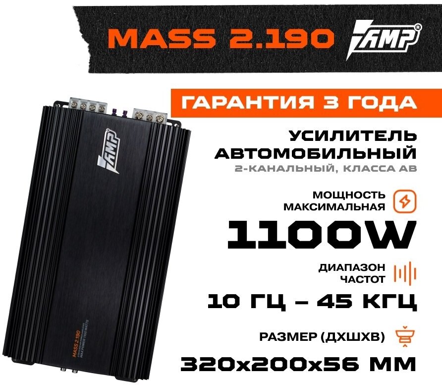 Автомобильный усилитель AMP Mass 2.190 LAB