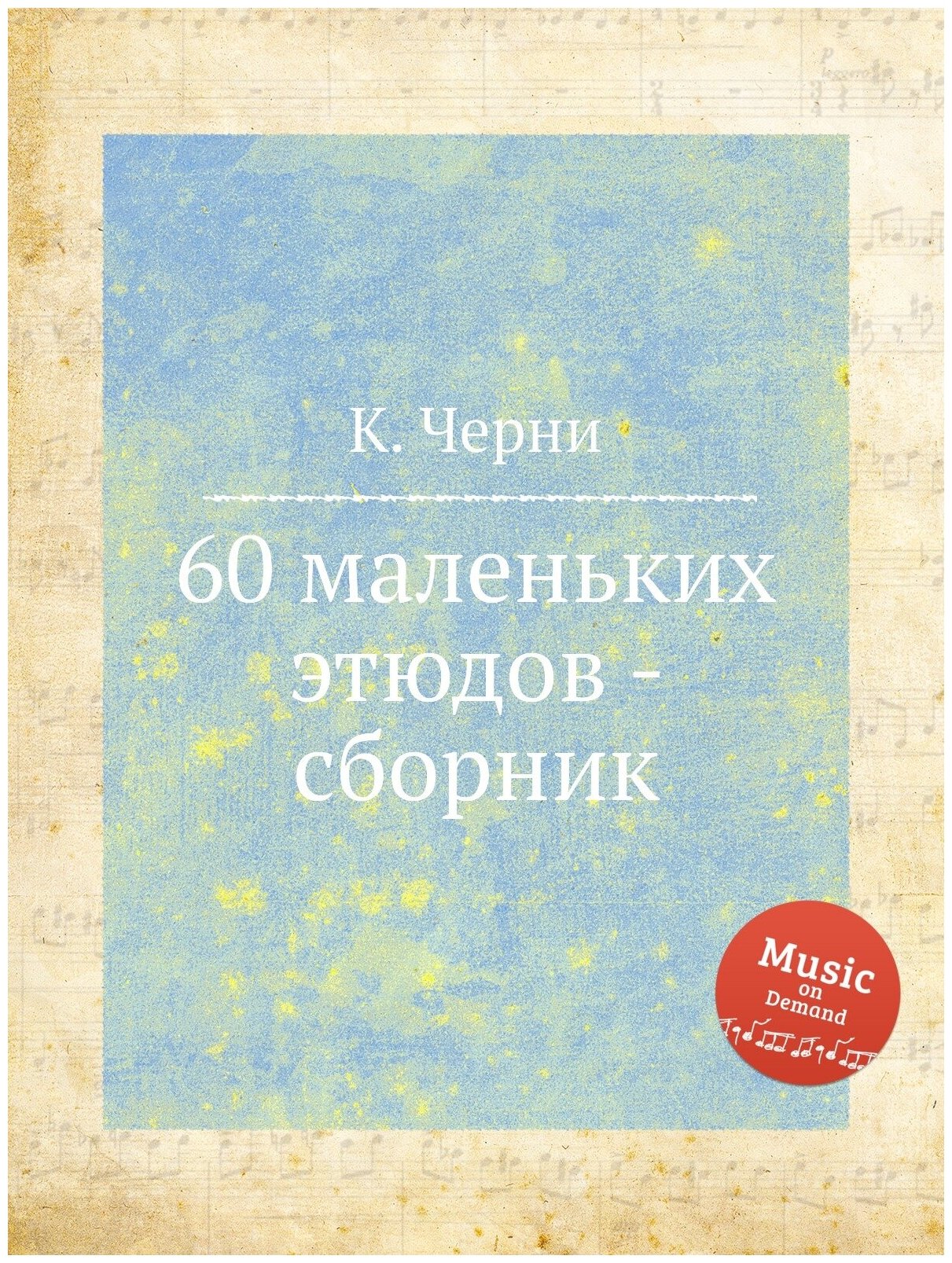 60 маленьких этюдов - сборник