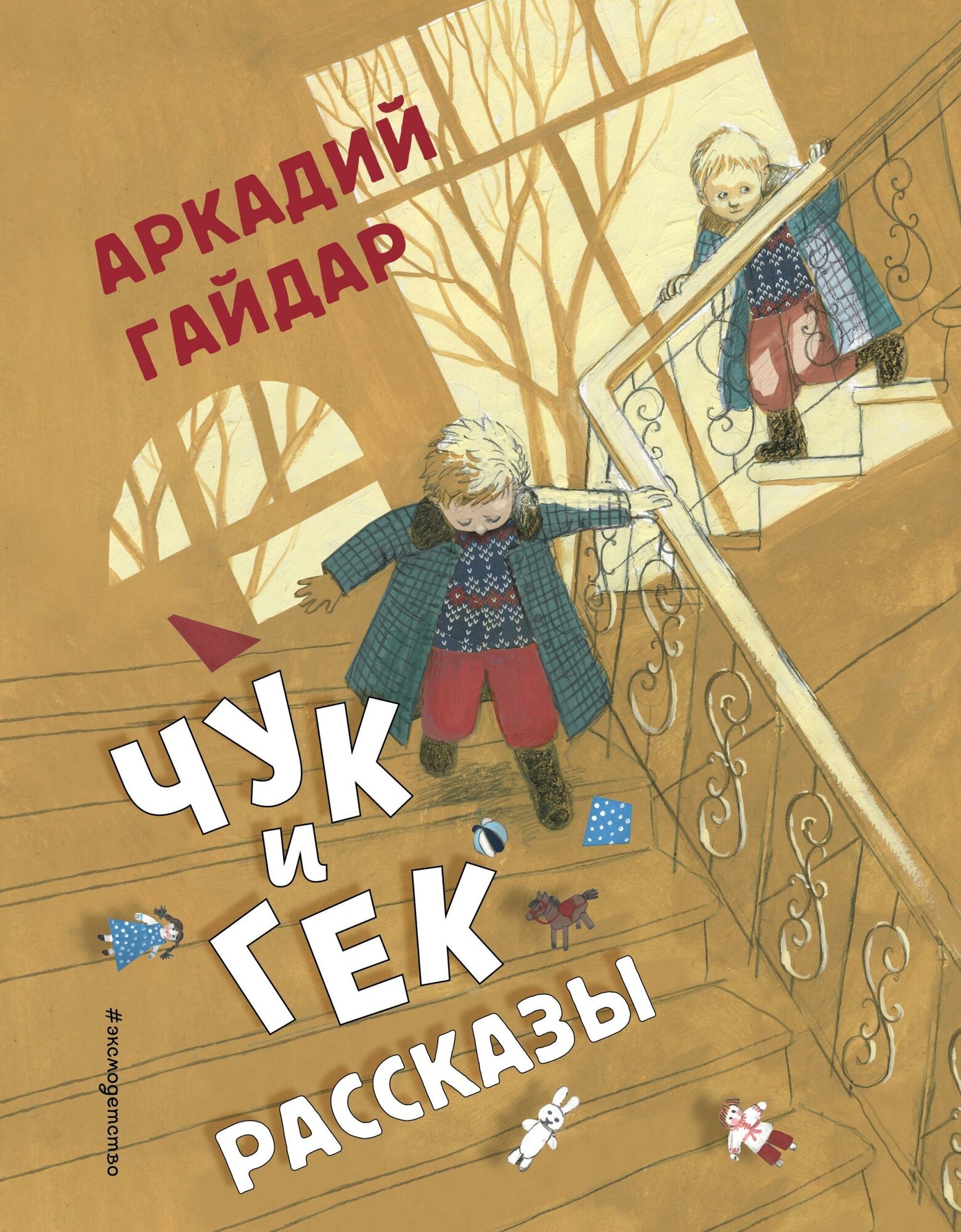 Гайдар Аркадий Петрович. Чук и Гек. Рассказы (ил. А. Власовой). Стихи и сказки для детей (Подарочные издания)