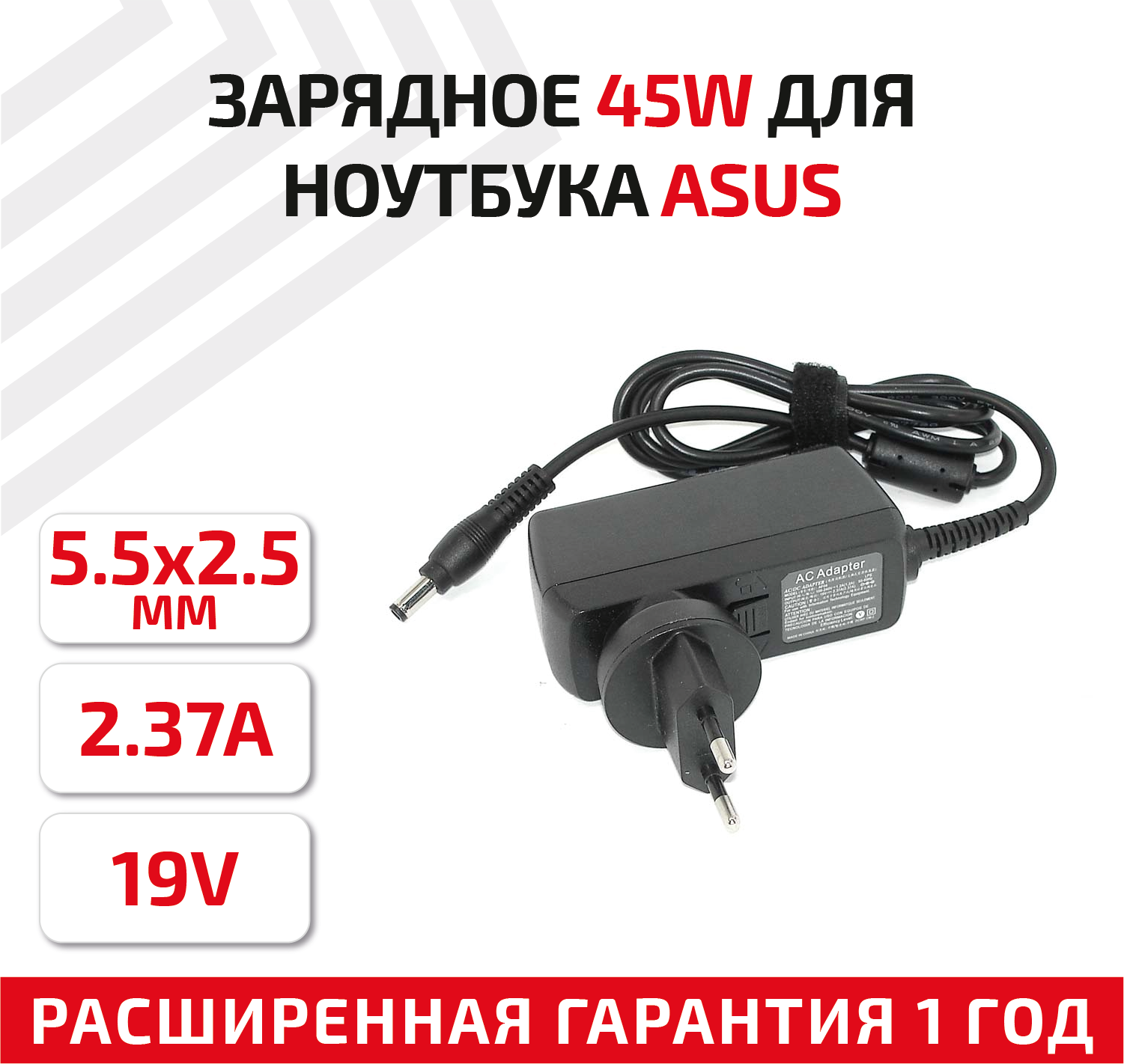 Зарядное устройство (блок питания/зарядка) для ноутбука Asus 19В, 2.37А, 45Вт, 5.5x2.5мм, Travel Charger