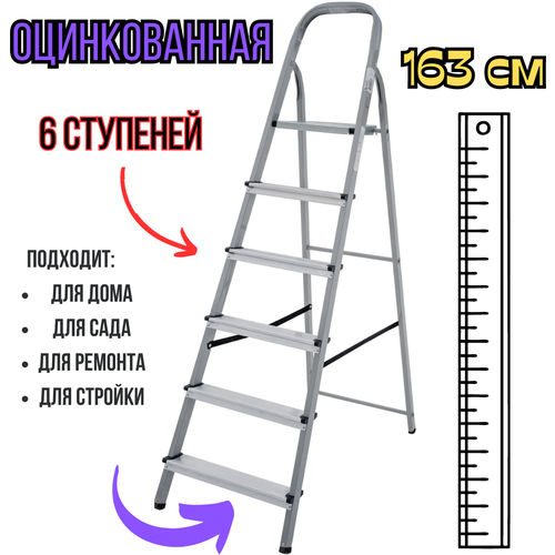 Лестница-стремянка оцинкованная 6 ступеней