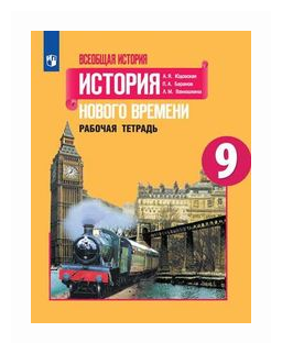 Всеобщая история. История Нового времени. 9 кл. РТ