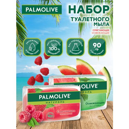 Набор Мыла кускового глицеринового Palmolive Освежающее с арбузом + Смягчающее малиновое по 90 гр.