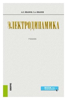 Электродинамика. (Бакалавриат). Учебник - фото №1