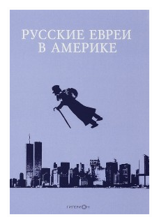 Русские евреи в Америке. Книга 16 - фото №1