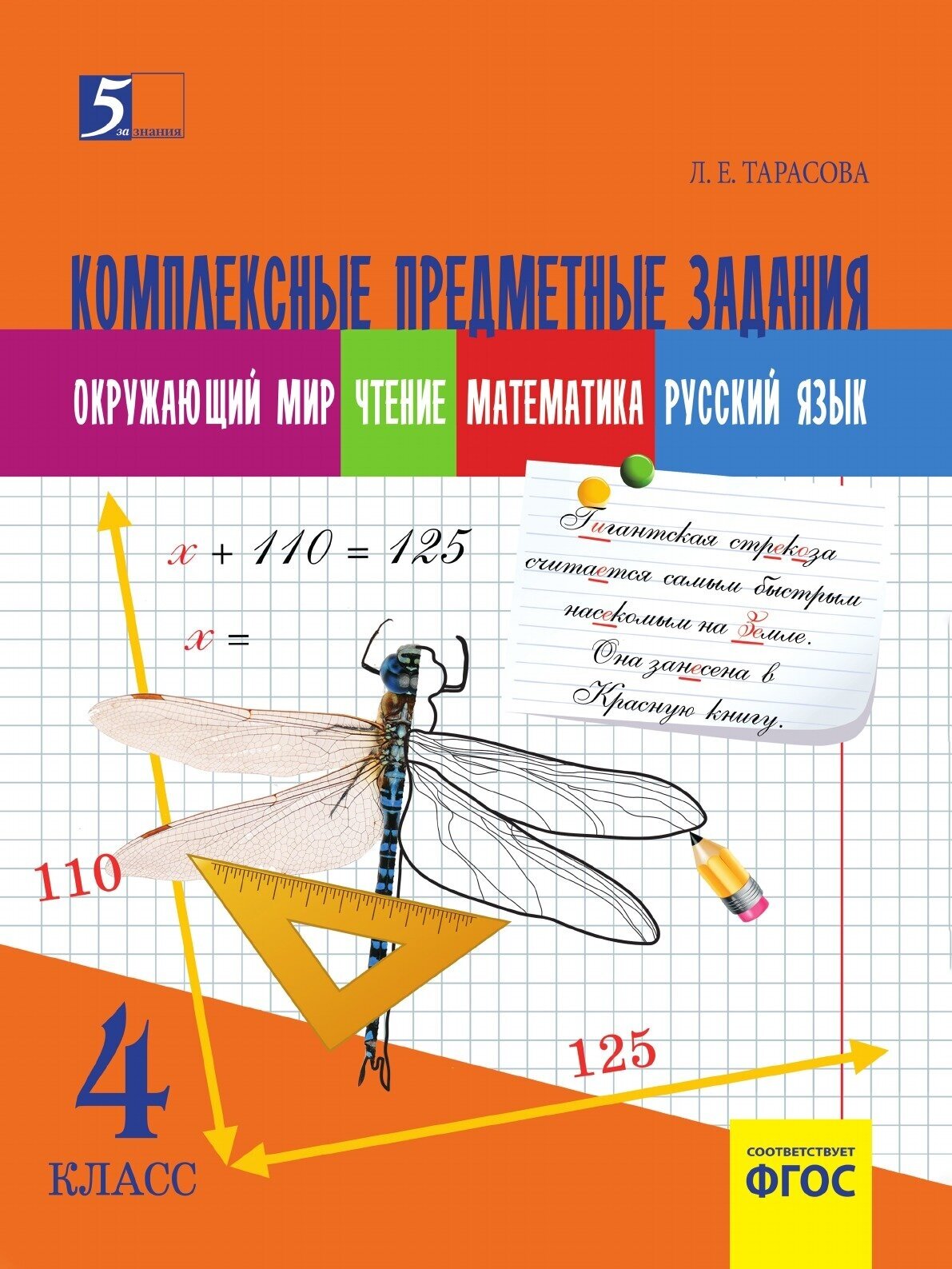 Комплексные предметные задания. 4 класс. - фото №1