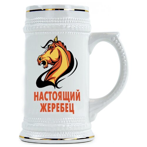 фото Пивная кружка настоящий жеребец drabs