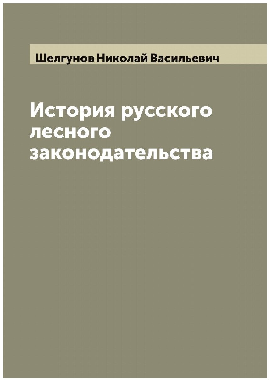 Книга История русского лесного законодательства - фото №1
