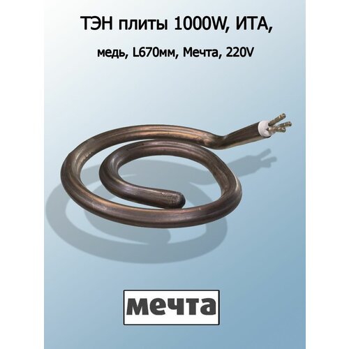 ТЭН 1000W, (67-14/1, 0T220), Мечта,