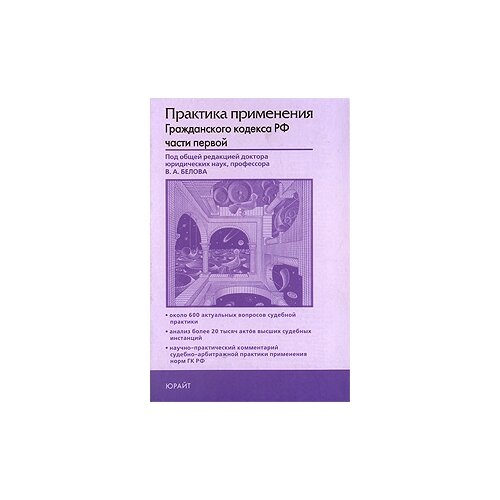 В. А. Белов "Практика применения Гражданского кодекса РФ части 1"