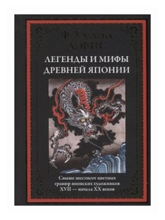 Хэдленд Ф. Дэвис "Легенды и мифы Древней Японии. Свыше шестисот цветных гравюр японских художников XVII - начала XX веков"