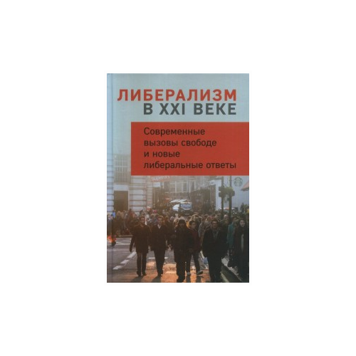 Рыжков В.А. "Либерализм в XXI веке. Современные вызовы свободе и новые либеральные ответы"