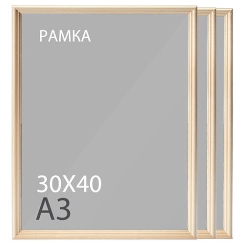 Рамка для фото 30*40 см (А3)/ набор 3 шт./ фоторамка деревянная со стеклом для постера, картины, творчества, интерьера