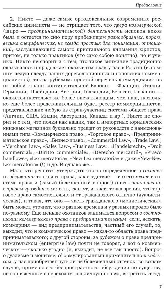 Торговое (коммерческое) право: актуальные проблемы теории и практики. Учебное пособие для бакалавриата и магистратуры - фото №8