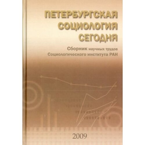 Божков О.Б., Гурвич И.Н., Гилинский Я.И. "Петербургская социология сегодня. Сборник научных трудов Социологического института РАН"