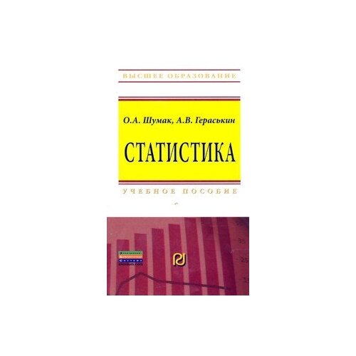 фото Шумак ольга александровна "статистика. учебное пособие. гриф мо рф" риор