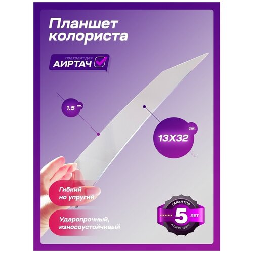 Hairtouchtab Планшет для окрашивания волос / аиртач / мелирование / тонкий / гибкий / прочный / под фольгу