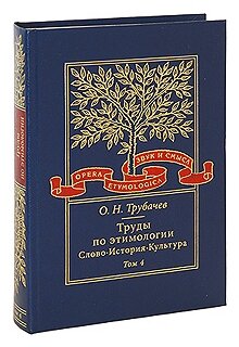 Труды по этимологии. Слово. История. Культура. Том 4 (+CD) - фото №1