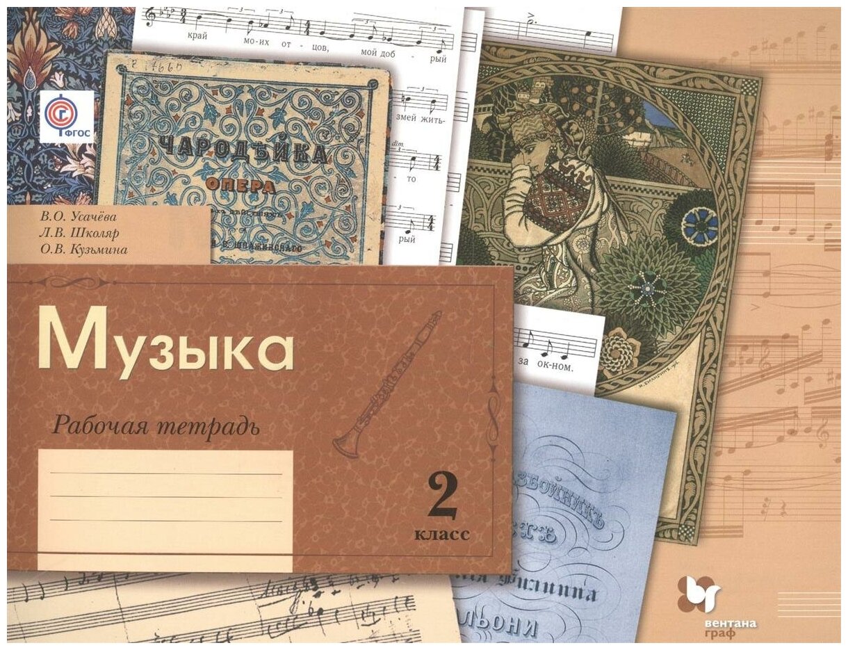 Рабочая тетрадь Вентана-Граф 2 класс, Усачева В. О, Школяр Л. В, Кузьмина О. В, Музыка
