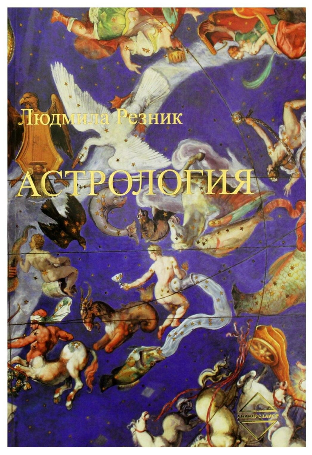 Астрология. 2-е изд доп. Резник Л. Я. Универсалист