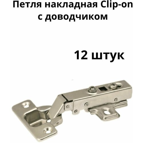 Петля накладная Clip-on с доводчиком (12шт)