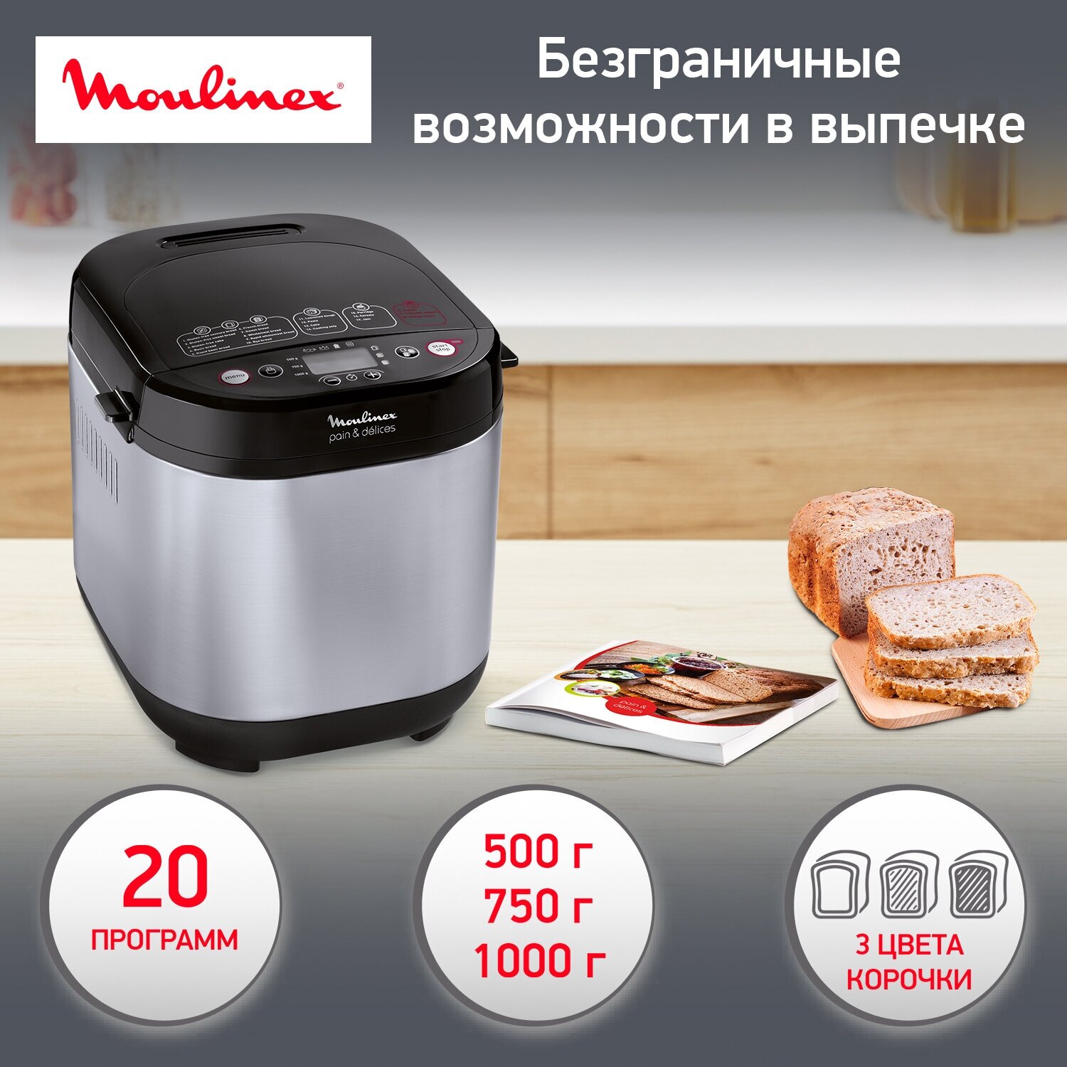 Хлебопечка Moulinex OW240E30 Pain & Delices