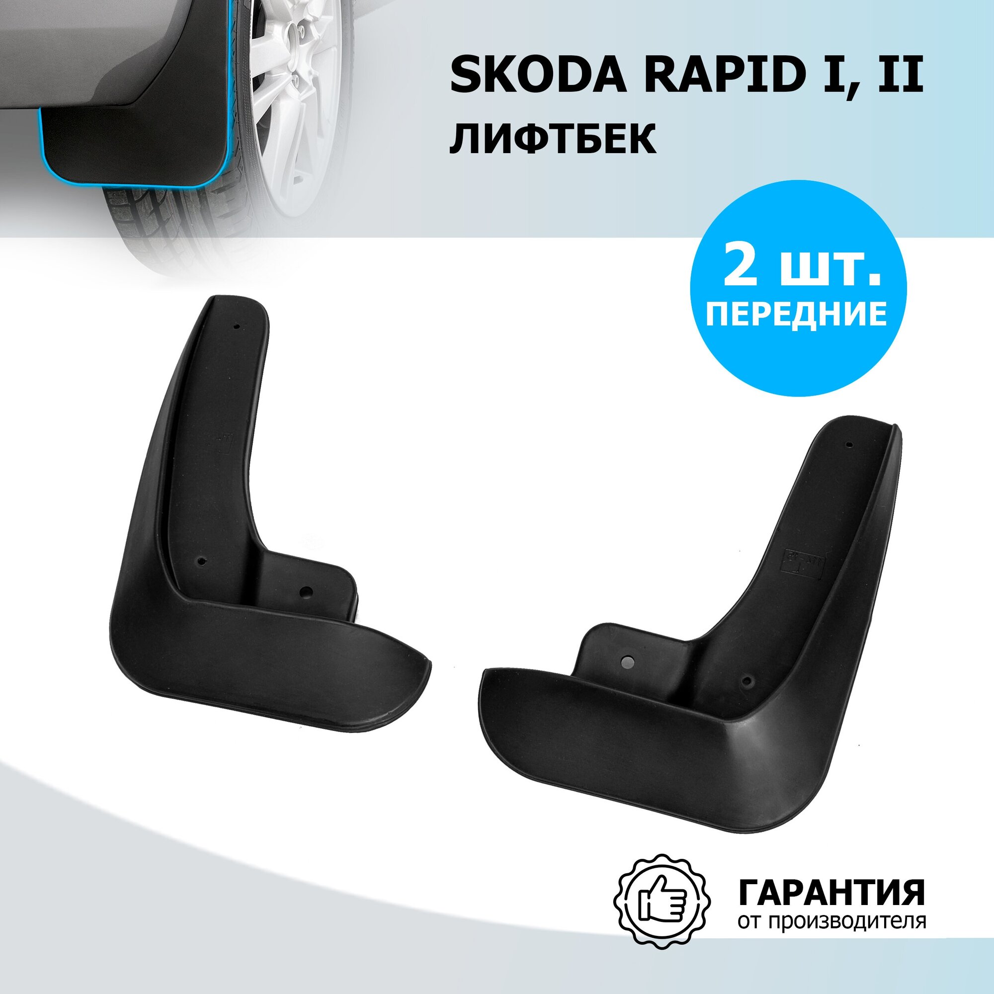 Брызговики передние Rival для Skoda Rapid I II лифтбек 2012-2020 2020-н. в термоэластопласт 2 шт с крепежом 25102001