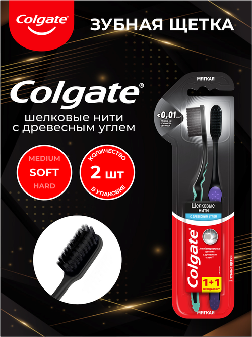 Зубная щетка Colgate шелковые нити уголь мягкая 2 шт./упак.