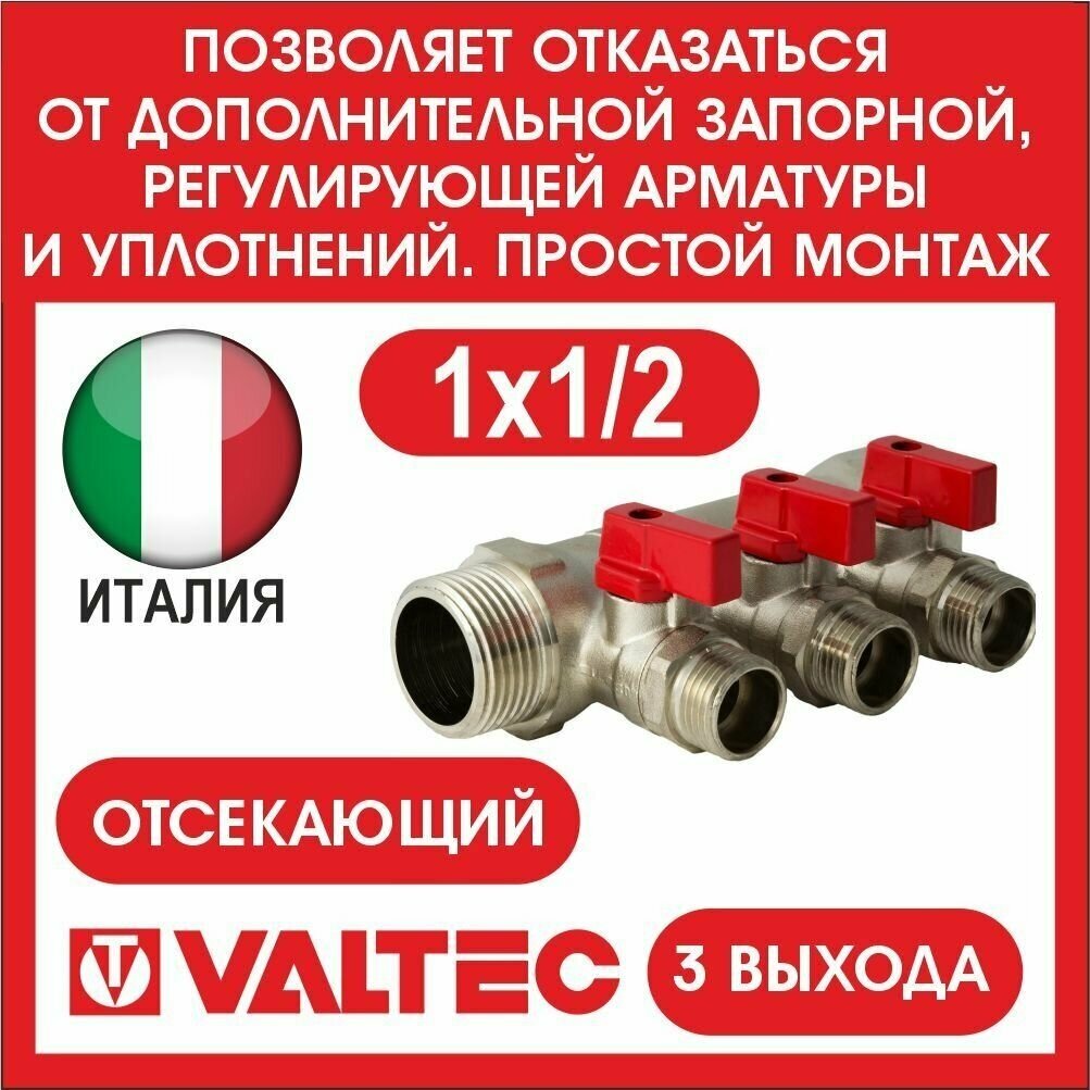 VALTEC Коллектор отсекающий VALTEC 3 вых. 1х1/2 нар VTc.580. N.0603