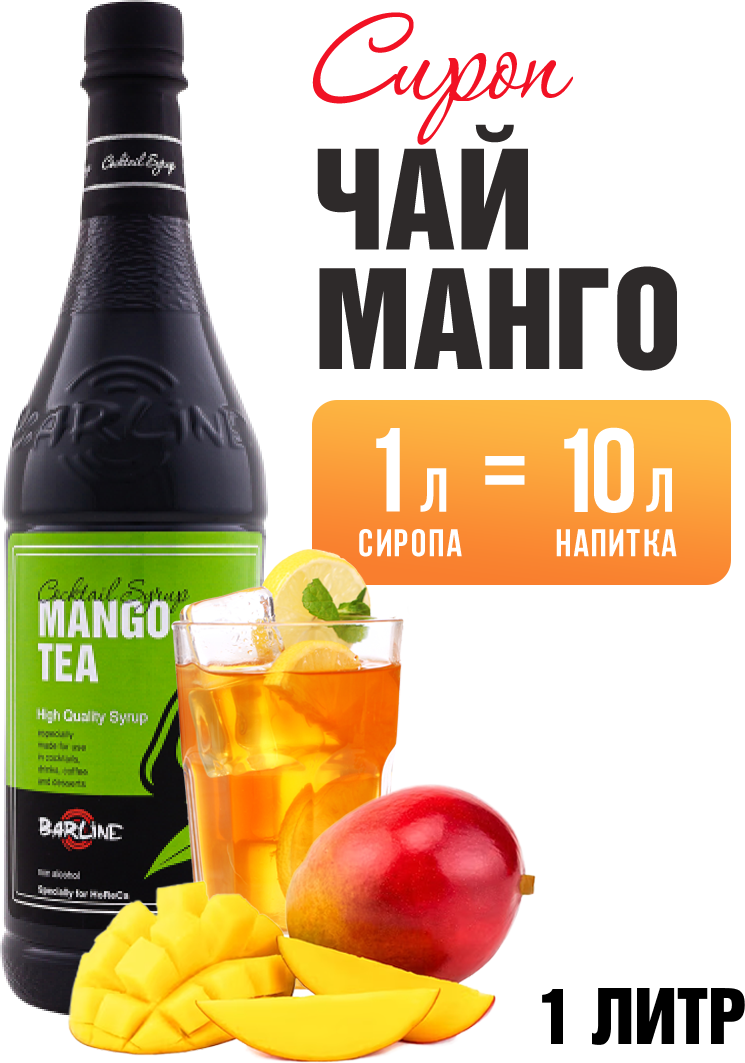 Основа для холодного чая и лимонада Barline Чай Манго (Mango Tea), 1 л, ПЭТ