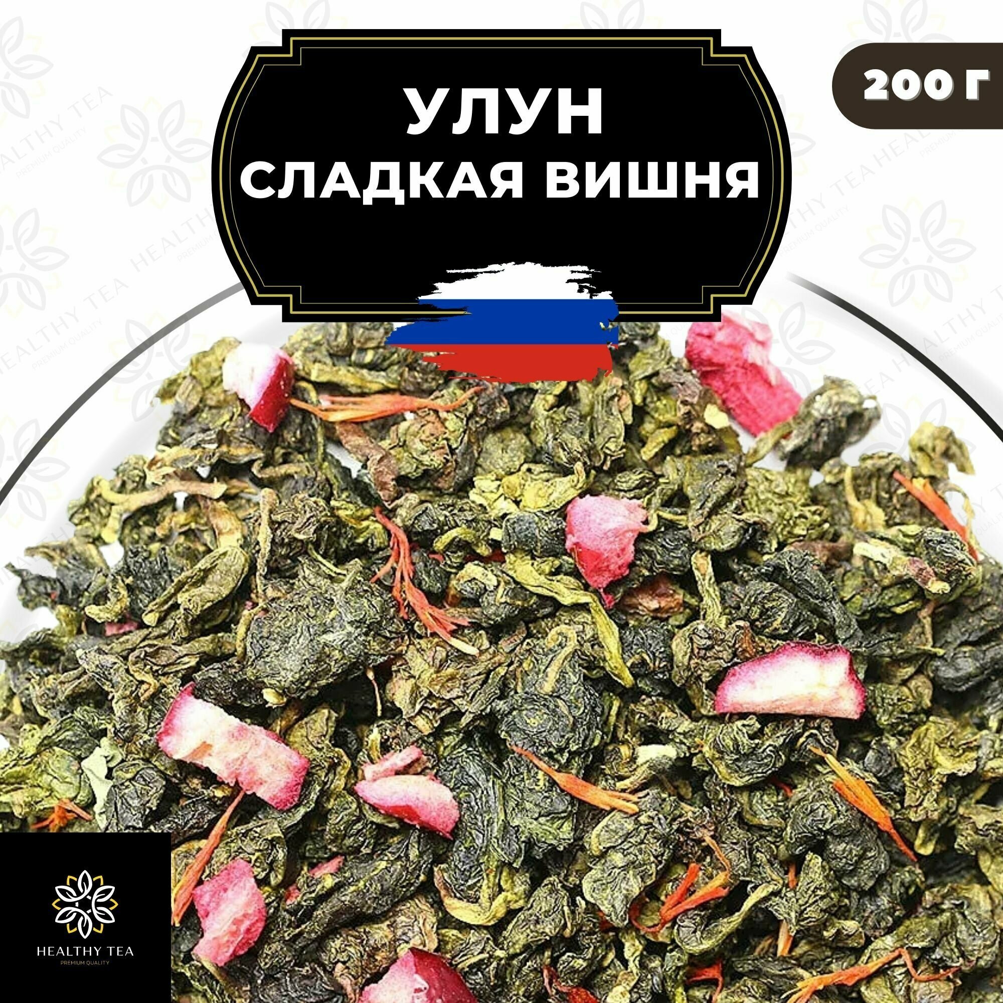 Китайский чай Улун Сладкая вишня с клюквой Полезный чай / HEALTHY TEA, 200 г