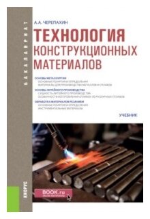Технология конструкционных материалов (для бакалавров). Учебник - фото №1