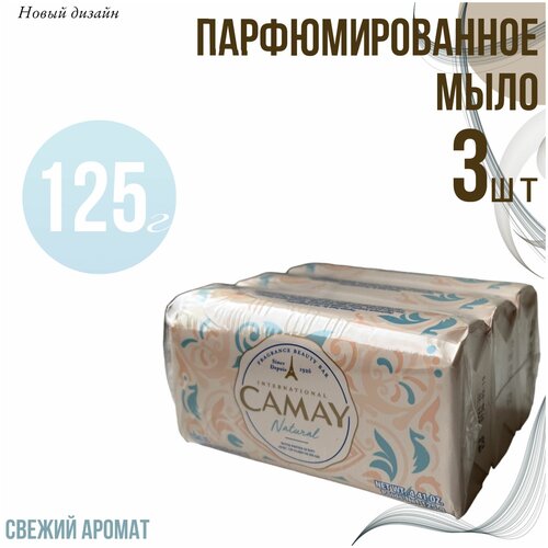 Мыло Camay Natural твердое, косметическое набор 3 шт. х 125 г.