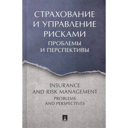Страхование и управление рисками. Проблемы и перспективы