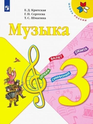 Критская, Сергеева - Музыка. 3 класс. Учебник