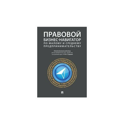 фото Правовой бизнес-навигатор по малому и среднему предпринимательству. монография проспект