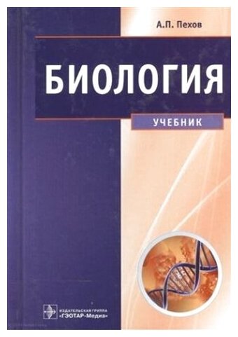 Биология. Медицинская биология, генетика, паразитология - фото №2