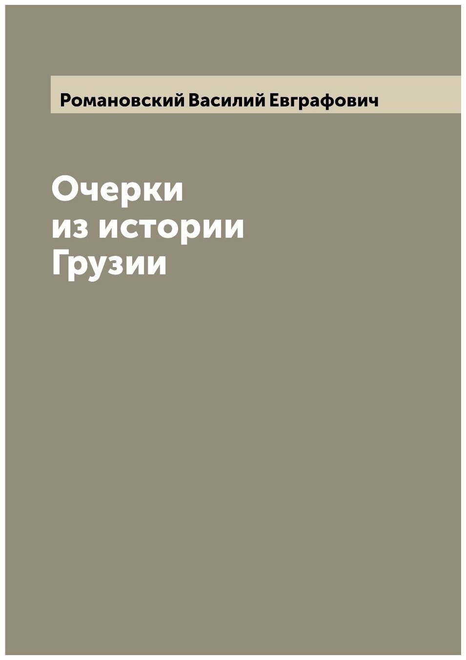 Книга Очерки из истории Грузии - фото №1